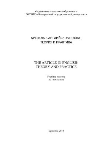 Артикль в английском языке: теория и практика = The article in English: theory and practice