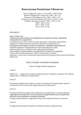 Конституция Республики Узбекистан (Constitution of the Republic of Uzbekistan)