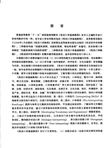 A foundation couresebook of interpreting between English and Chinese 英语口译基础教程