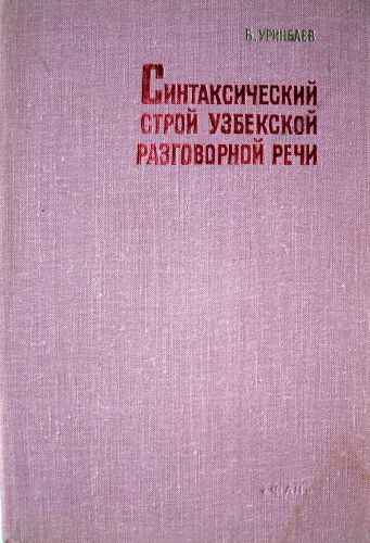 Синтаксический строй узбекской разговорной речи