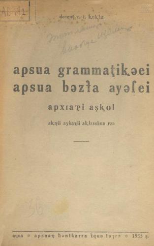 Учебник абхазского языка для начальной школы