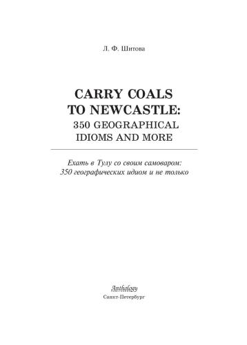 Carry Coals to Newcastle: 350 Geographical Idioms and More. Ехать в Тулу со своим самоваром: 350 географических идиом и не только