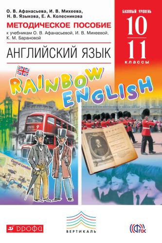 Методическое пособие к учебникам Английский язык. Базовый уровень. 10-11 кл