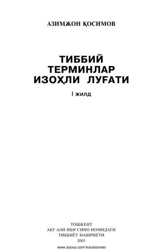 Тиббий терминлар изоҳли луғати. 1 жилд