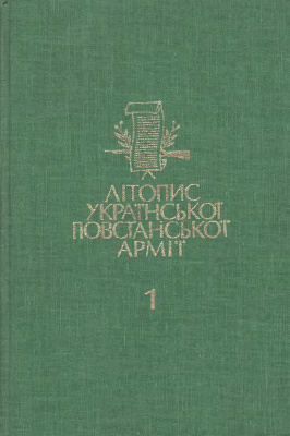 Літопис Української Повстанської армії т. 1: Волинь і Полісся кн. 1