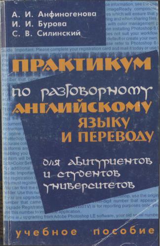 Практикум по разговорному английскому языку и переводу для абитуриентов и студентов университетов