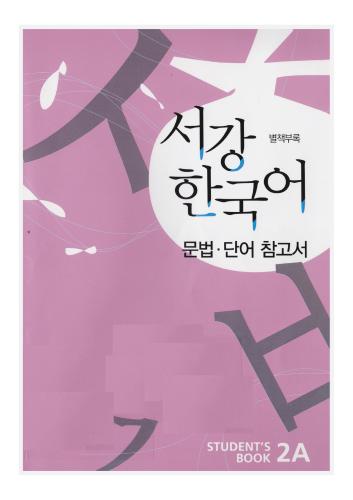 Sogang Korean 2A (New Series) : Grammar Reference and Vocabulary Supplementary Book