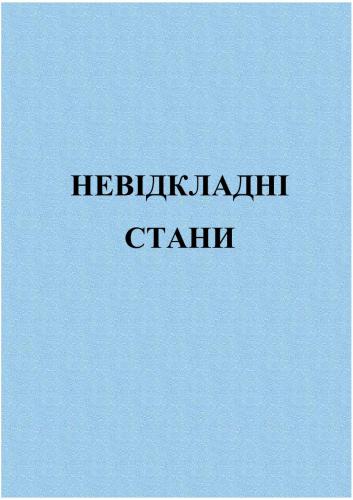 Невідкладні стани