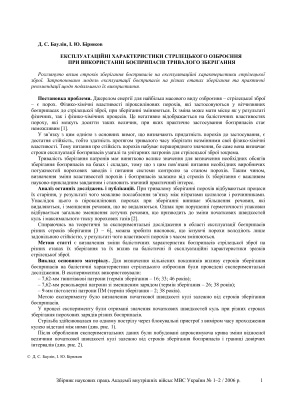 Експлуатаційні характеристики стрілецького озброєння при використанні боєприпасів тривалого зберігання