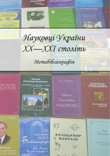 Науковці України ХХ - ХХІ століть