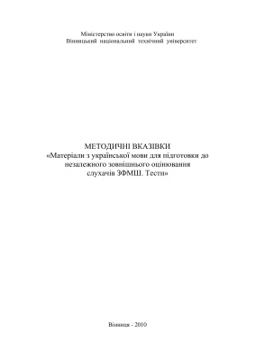 Матеріали з української мови для підготовки до незалежного зовнішнього оцінювання слухачів ЗФМШ. Тести