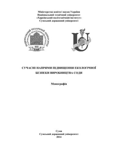 Сучасні напрями підвищення екологічної безпеки виробництва соди