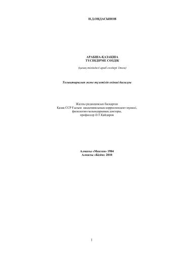 Арабша-қазақша түсіндірме сөздік. Қазақ тіліндегі араб сөздері. І том (1/2)