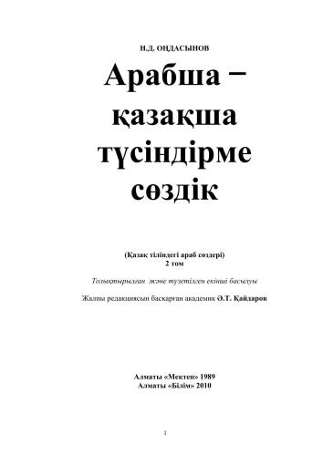 Арабша-қазақша түсіндірме сөздік. Қазақ тіліндегі араб сөздері. ІІ том (2/2)