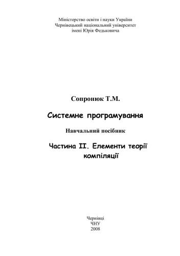 Системне програмування. Частина ІІ. Елементи теорії компіляції