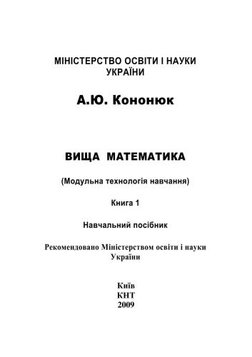 Вища математика. (Модульна технологія навчання). В 2-х книгах. Книга 1