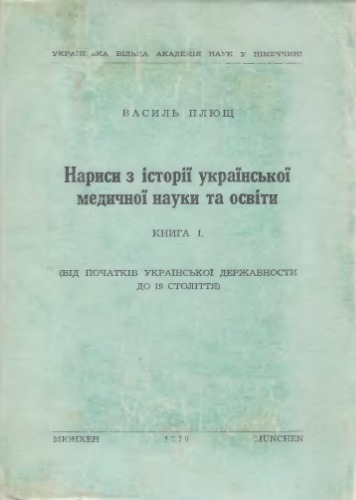 Нариси з історії української медичної науки та освіти