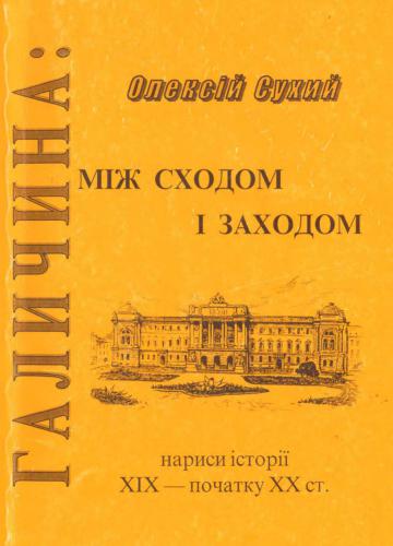 Галичина: між Сходом і Заходом. Нариси історії XIX - початку XX ст