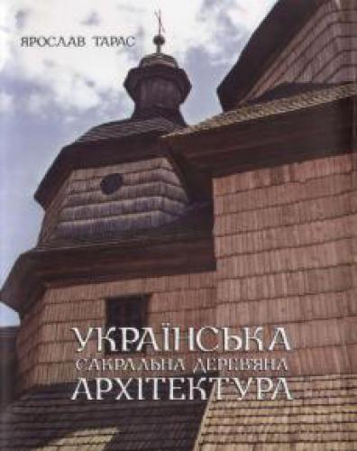 Українська сакральна архітектура: ілюстрований словник-довідник