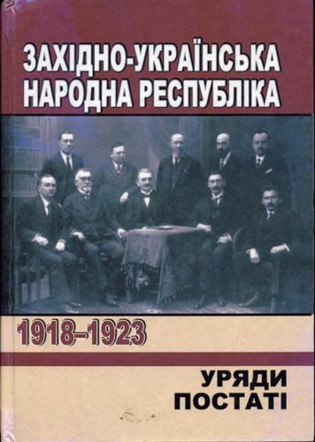 Західно-Українська Народна Республіка, 1918 - 1923. Уряди. Постаті