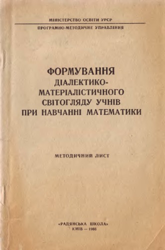 Формування діалектико-матеріалістичного світогляду учнів при навчанні математики