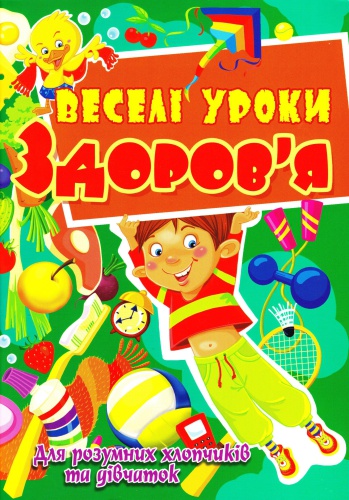 Веселі уроки здоров'я для розумних хлопчиків та дівчаток