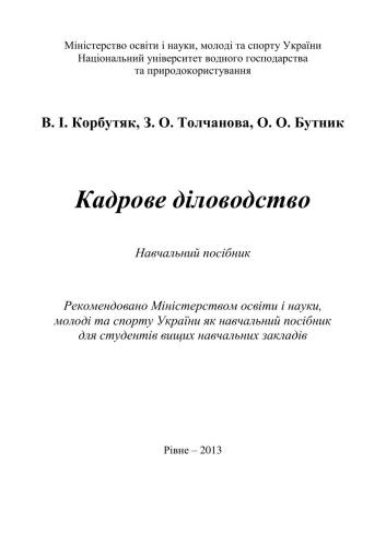 Кадрове діловодство