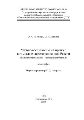 Учебно-воспитательный процесс в гимназиях дореволюционной России (на примере гимназий Пензенской губернии)