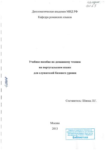 Пособие по домашнему чтению по португальскому языку