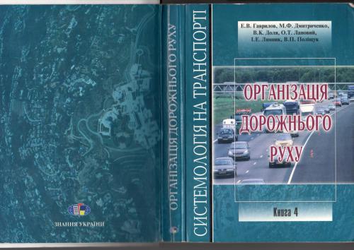 Організація дорожнього руху. Книга ІV