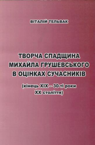 Творча спадщина Михайла Грушевського в оцінках сучасників (кінець XIX - 30-ті роки XX століття)