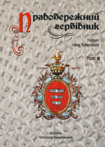 Правобережний гербівник. Том III. Нотатки про легітимовану шляхту Київської губернії (1802-1810 pp.)