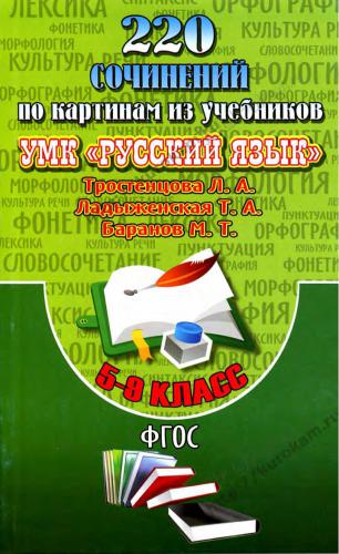 220 сочинений по картинам из учебников УМК Русский язык   5-9 класс