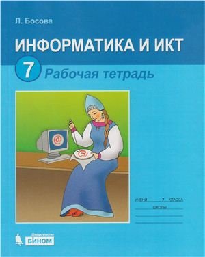 Информатика и ИКТ. Рабочая тетрадь для 7 класса (с ответами)