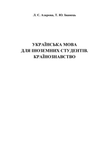 Українська мова для іноземних студентів. Країнознавство