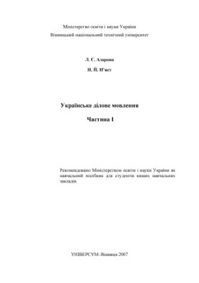 Українське ділове мовлення. Частина І