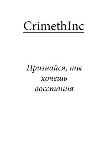 CrimethInc. ex-Workers’ Collective. Признайся, ты хочешь восстания