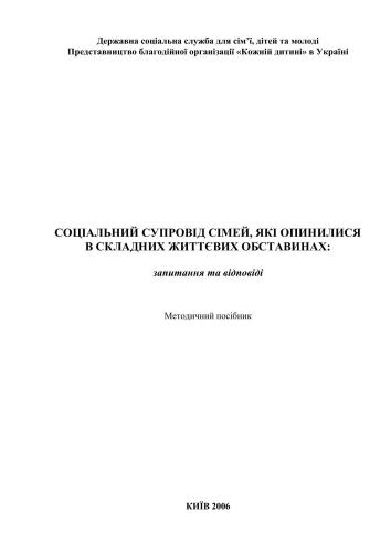 Соціальний супровід сімей, які опинилися в складних життєвих обставинах: запитання та відповіді