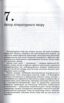 Теорія літератури. Розділ 4: Літературний твір. Розділ 5: Літературний текст. Розділ 7: Автор літературного твору