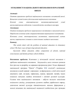 Особливості національного виховання в початковій школі