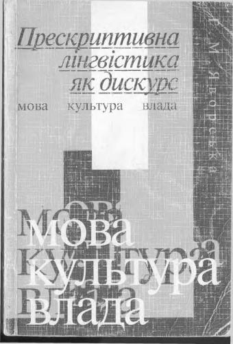 Прескриптивна лінгвістика як дискурс: Мова, культура, влада