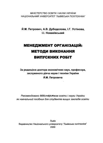 Менеджмент організацій: методи виконання випускних робіт: Навчальний посібник