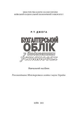 Бухгалтерський облік у бюджетних установах