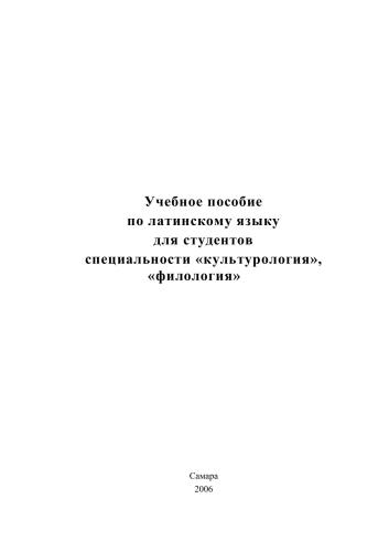 Учебное пособие по латинскому языку для студентов специальности Культурология, Филология. Exerceātur tolerantia