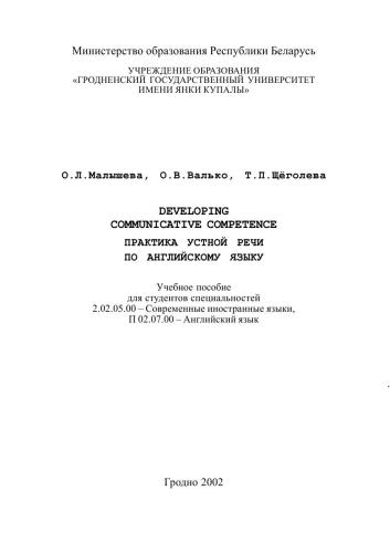 Developing Communicative Competence. Практика устной речи по английскому языку