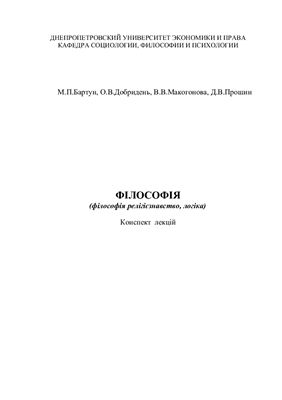 Філософія (філософія, релігієзнавство, логіка)