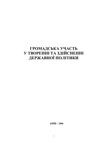 Громадська участь у творенні та здійсненні державної політики, 2005