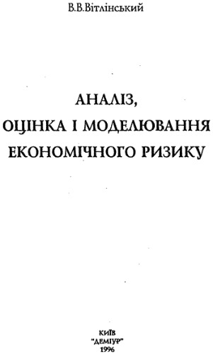 Аналіз, оцінка і моделювання економічного ризику