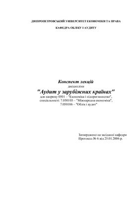 Конспект лекцій дисципліни Аудит у зарубіжних країнах