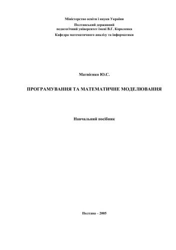 Програмування та математичне моделювання